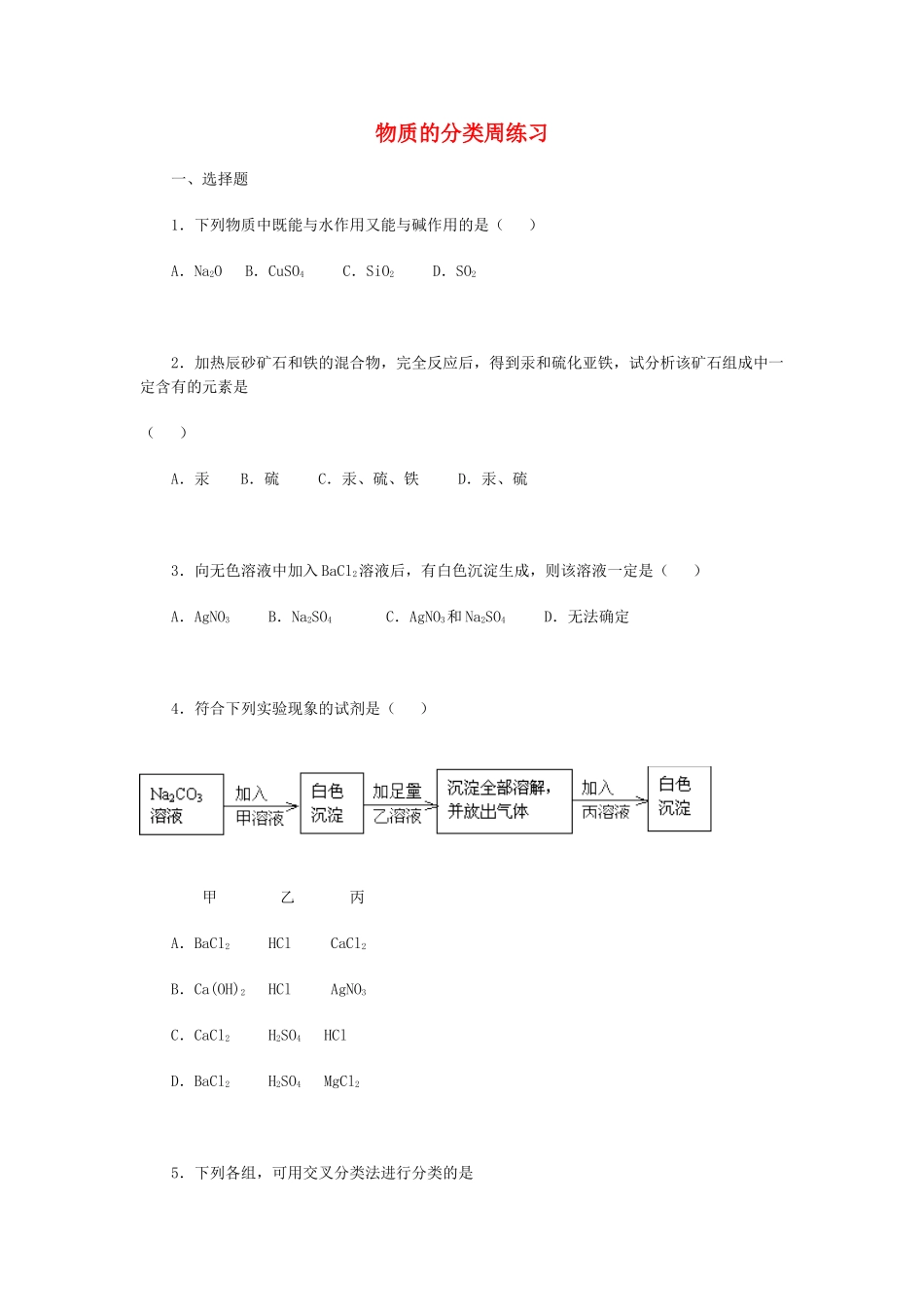 高一化学物质的分类周练习_第1页