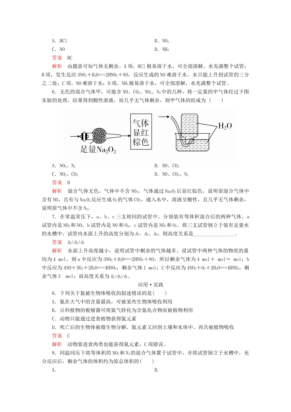 高中化学 第3章 自然界中的元素 第2节 氮的循环 第1课时 氮气与氮的氧化物课时作业（含解析）鲁科版必修1-鲁科版高一必修1化学试题_第2页