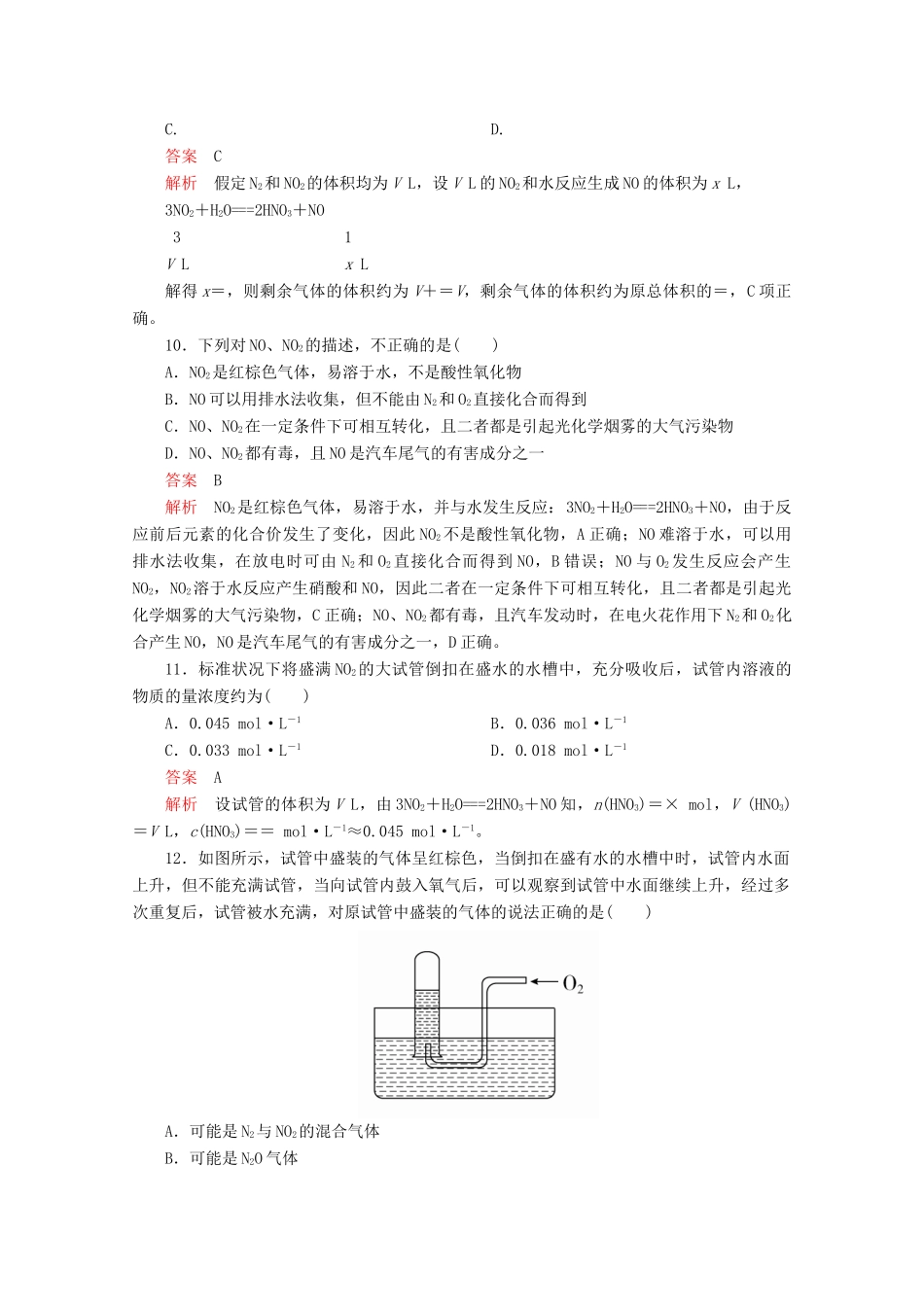 高中化学 第3章 自然界中的元素 第2节 氮的循环 第1课时 氮气与氮的氧化物课时作业（含解析）鲁科版必修1-鲁科版高一必修1化学试题_第3页