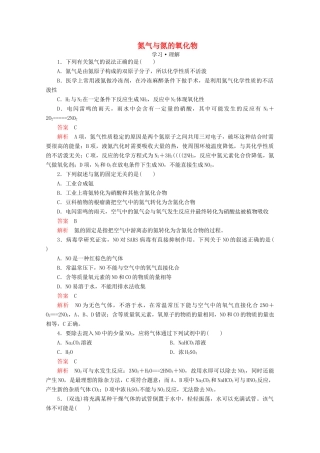 高中化学 第3章 自然界中的元素 第2节 氮的循环 第1课时 氮气与氮的氧化物课时作业（含解析）鲁科版必修1-鲁科版高一必修1化学试题