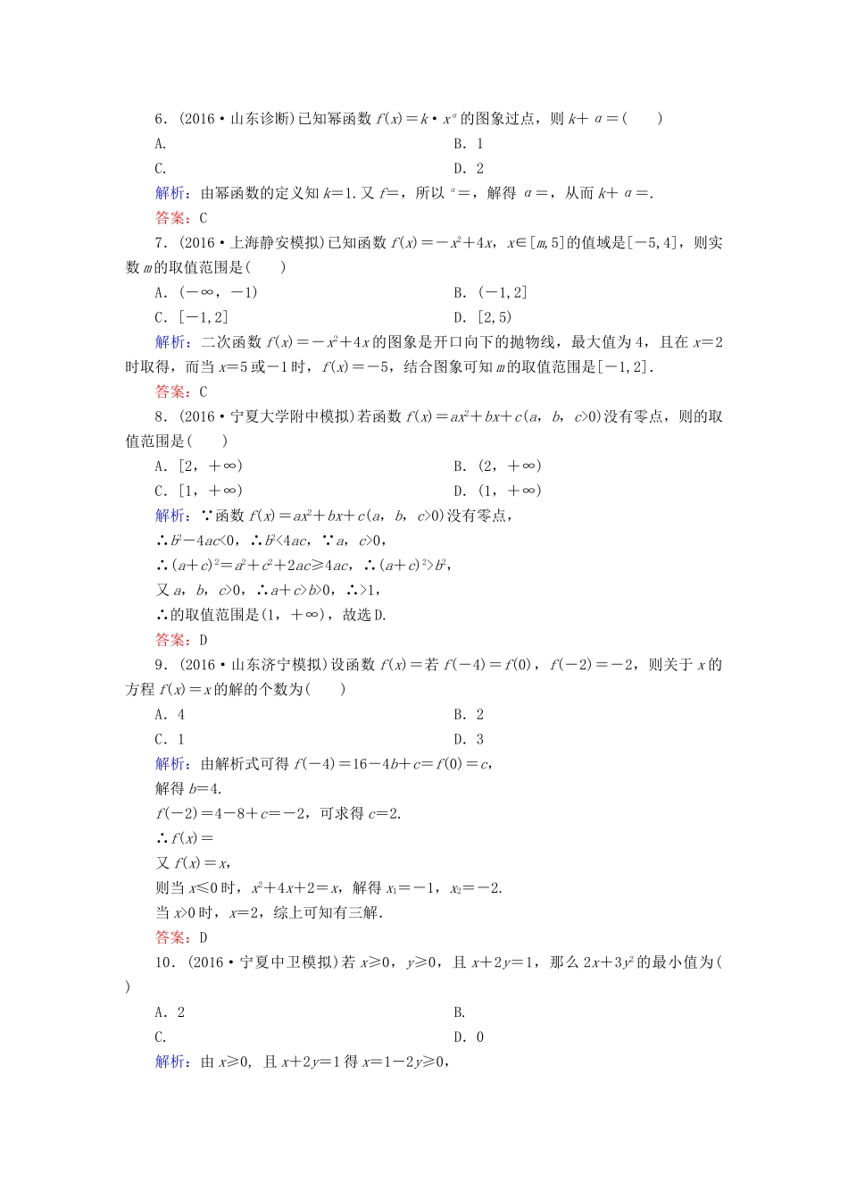 （新课标）高考数学大一轮复习 第二章 函数、导数及其应用 9 幂函数与二次函数课时作业 文-人教版高三全册数学试题_第2页