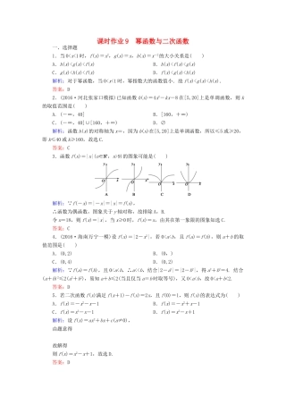 （新课标）高考数学大一轮复习 第二章 函数、导数及其应用 9 幂函数与二次函数课时作业 文-人教版高三全册数学试题