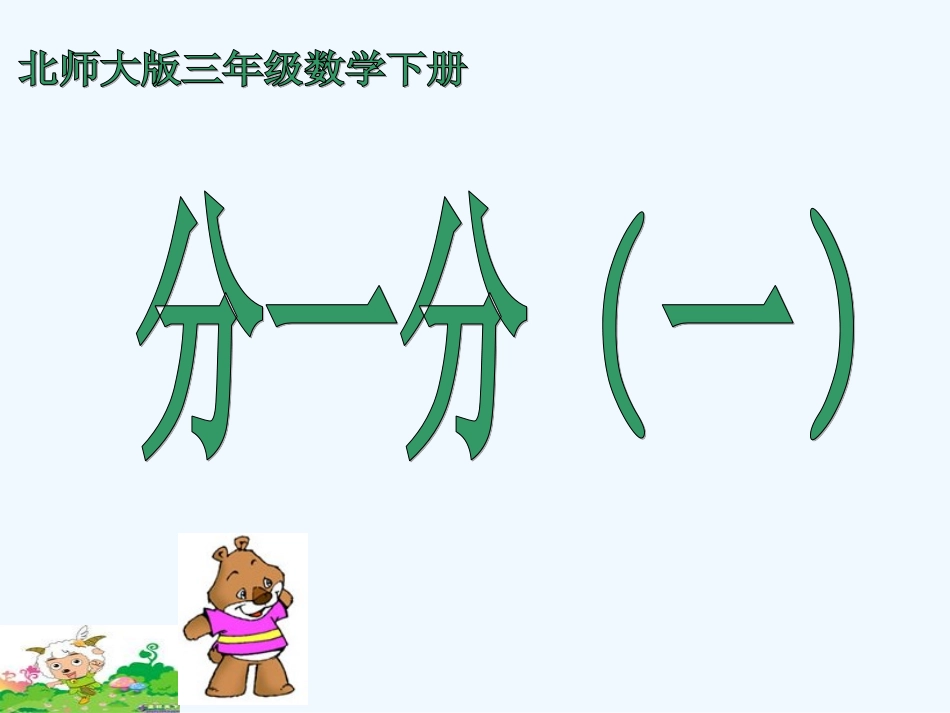 小学数学北师大2011课标版三年级分一分(一)_第1页