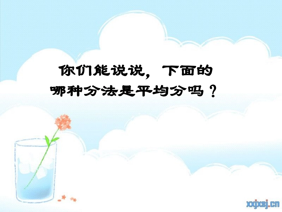 小学数学北师大2011课标版三年级分一分(一)_第3页