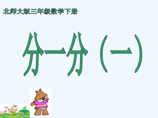 小学数学北师大2011课标版三年级分一分(一)