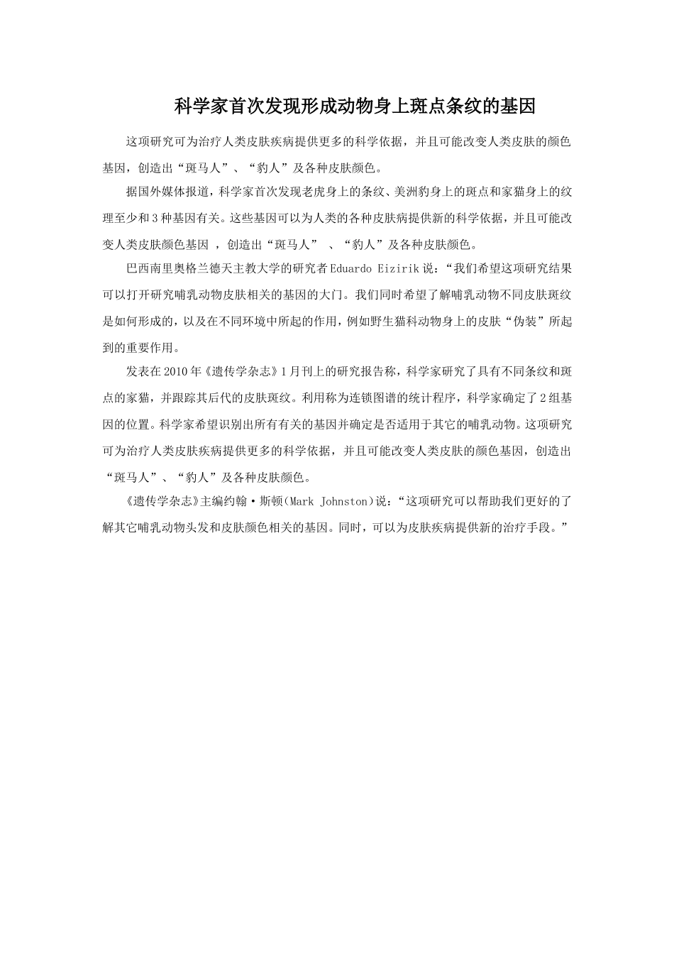 科学家首次发现形成动物身上斑点条纹的基因_第1页