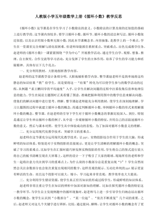 人教版小学五年级数学上册《循环小数》教学反思