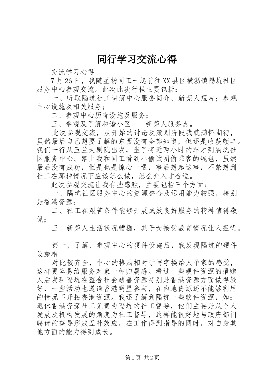 同行学习交流心得_第1页