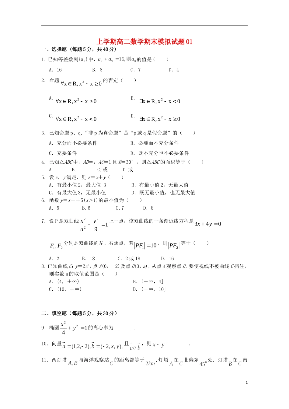 高中高二数学上学期期末模拟试题01-人教版高二全册数学试题_第1页