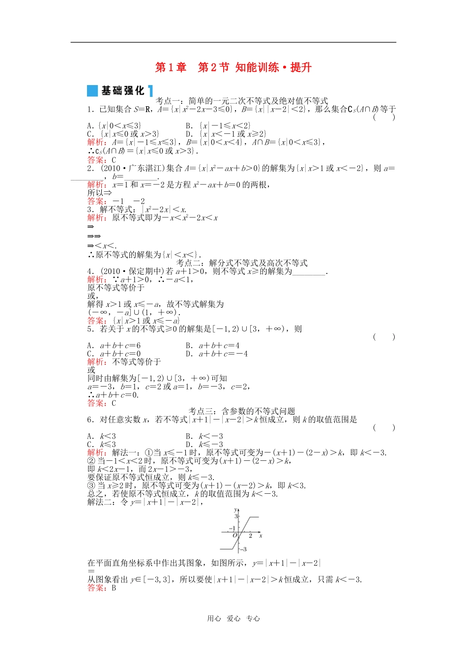 2011年高考一轮数学复习-1-2绝对值不等式与一元二次不等式--理-同步练习(名师解析)_第1页