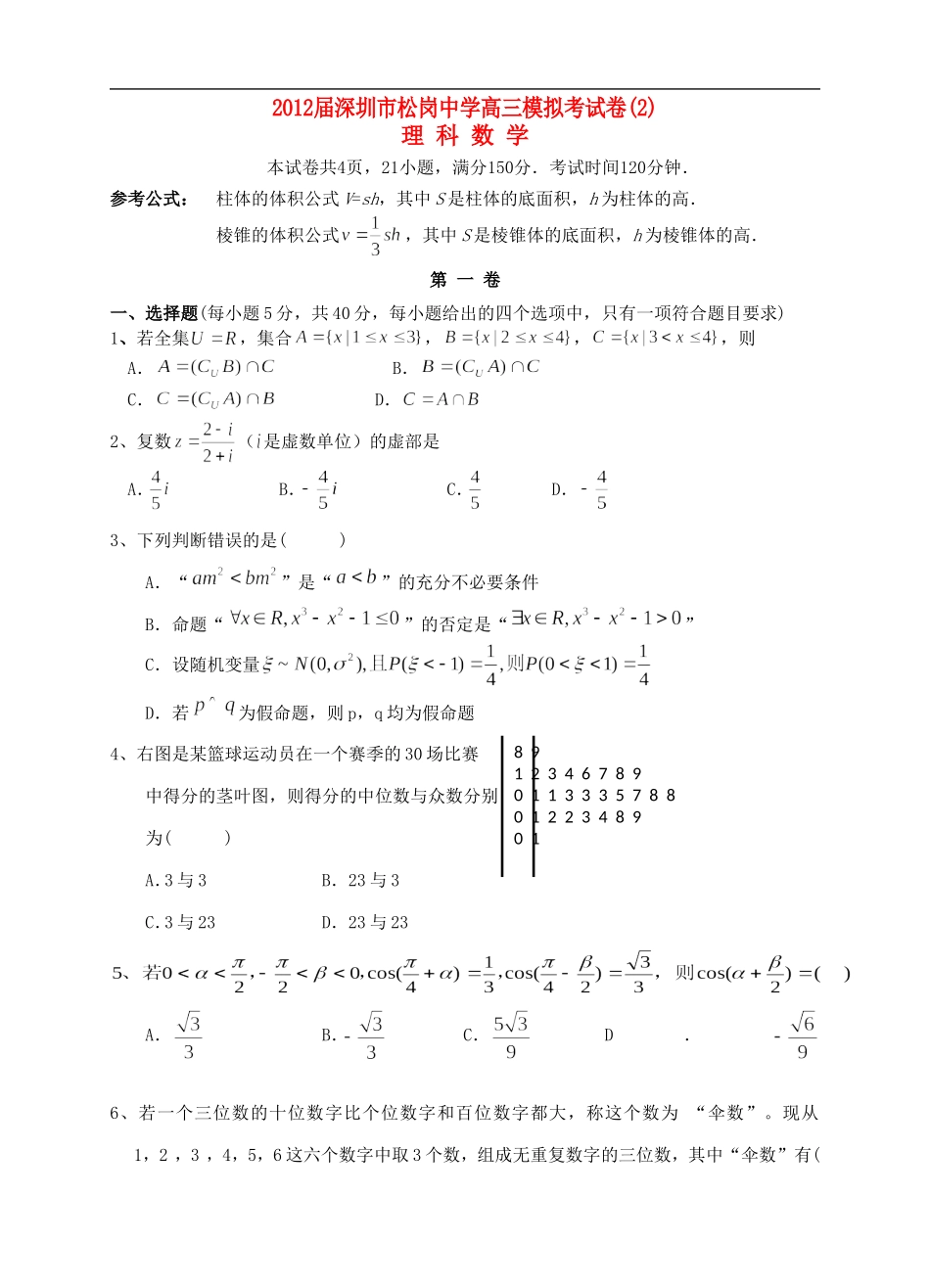 广东省深圳市松岗中学2012届高三理数学模拟考试卷(2)-理【会员独享】_第1页