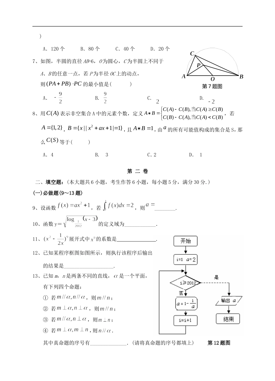 广东省深圳市松岗中学2012届高三理数学模拟考试卷(2)-理【会员独享】_第2页