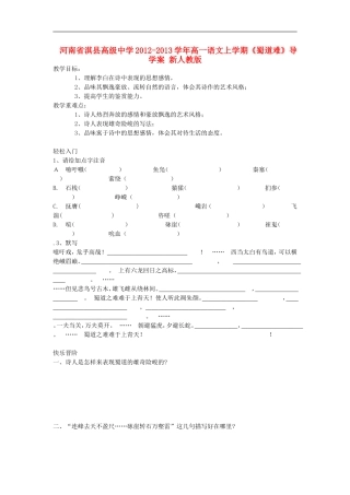 河南省淇县高级中学2012-2013学年高一语文上学期《蜀道难》导学案-新人教版