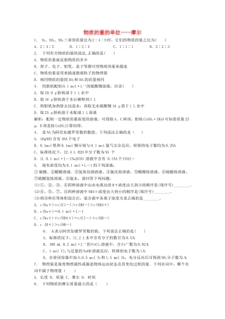 江苏省启东市高考化学专项复习 从实验学化学 化学计量在实验中的应用 物质的量的单位——摩尔（1）练习 新人教版-新人教版高三全册化学试题