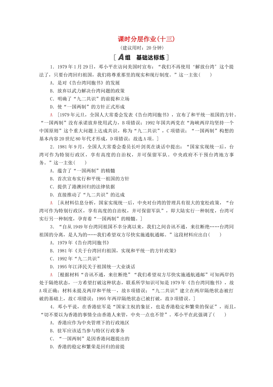高中历史 课时分层作业13 “一国两制”的伟大构想及其实践 人民版必修1-人民版高一必修1历史试题_第1页