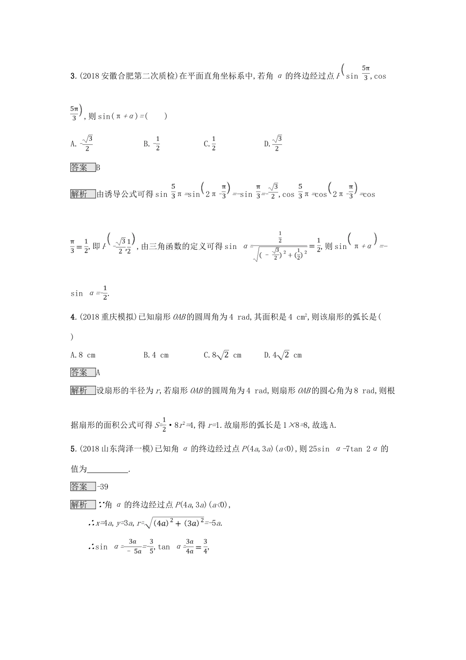 （全国通用版）高考数学总复习 专题三 三角函数 3.1 三角函数的概念、图象和性质精选刷题练 理-人教版高三全册数学试题_第2页