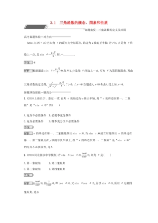 （全国通用版）高考数学总复习 专题三 三角函数 3.1 三角函数的概念、图象和性质精选刷题练 理-人教版高三全册数学试题