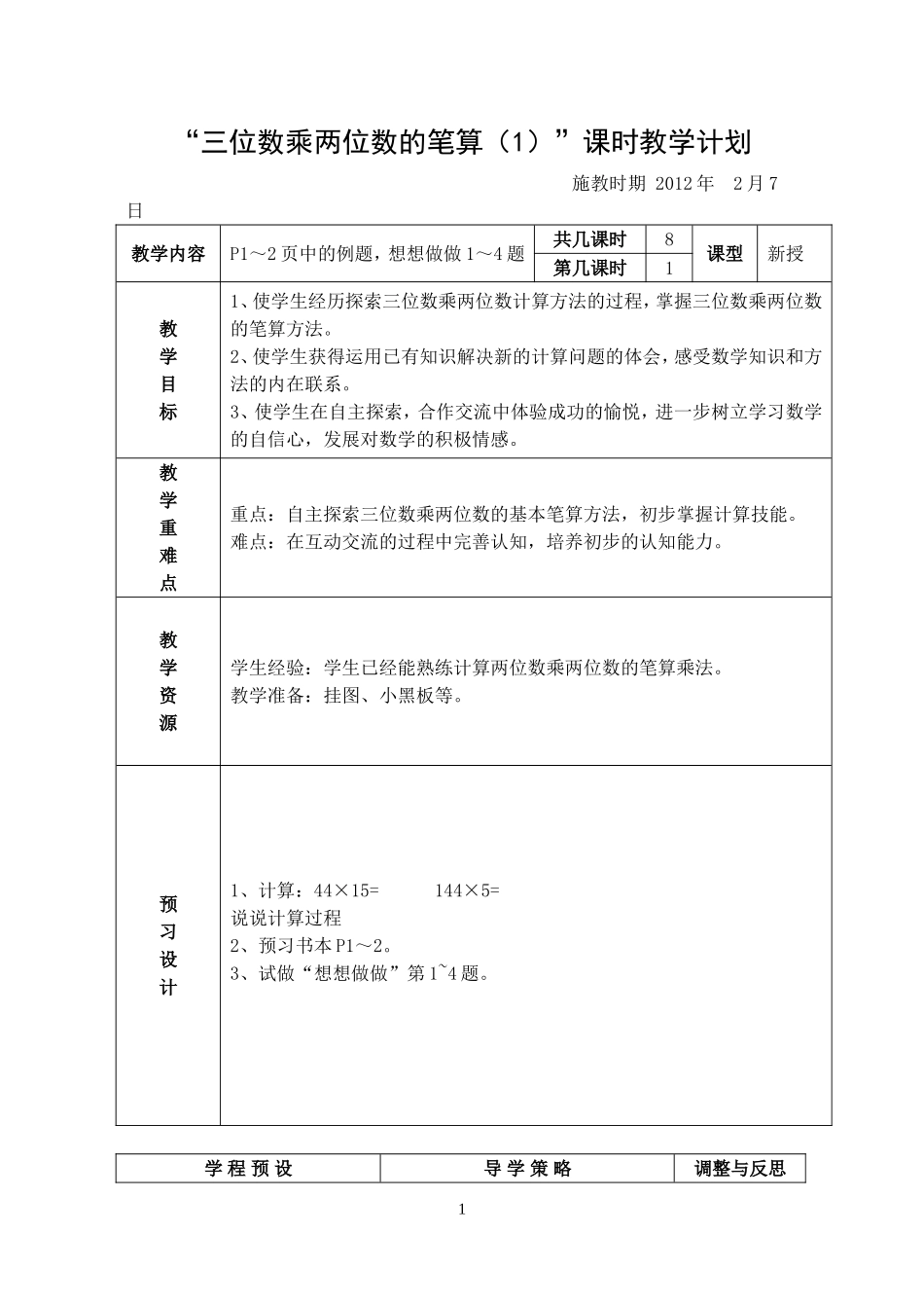 三位数乘两位数的笔算(1)[1]_第1页