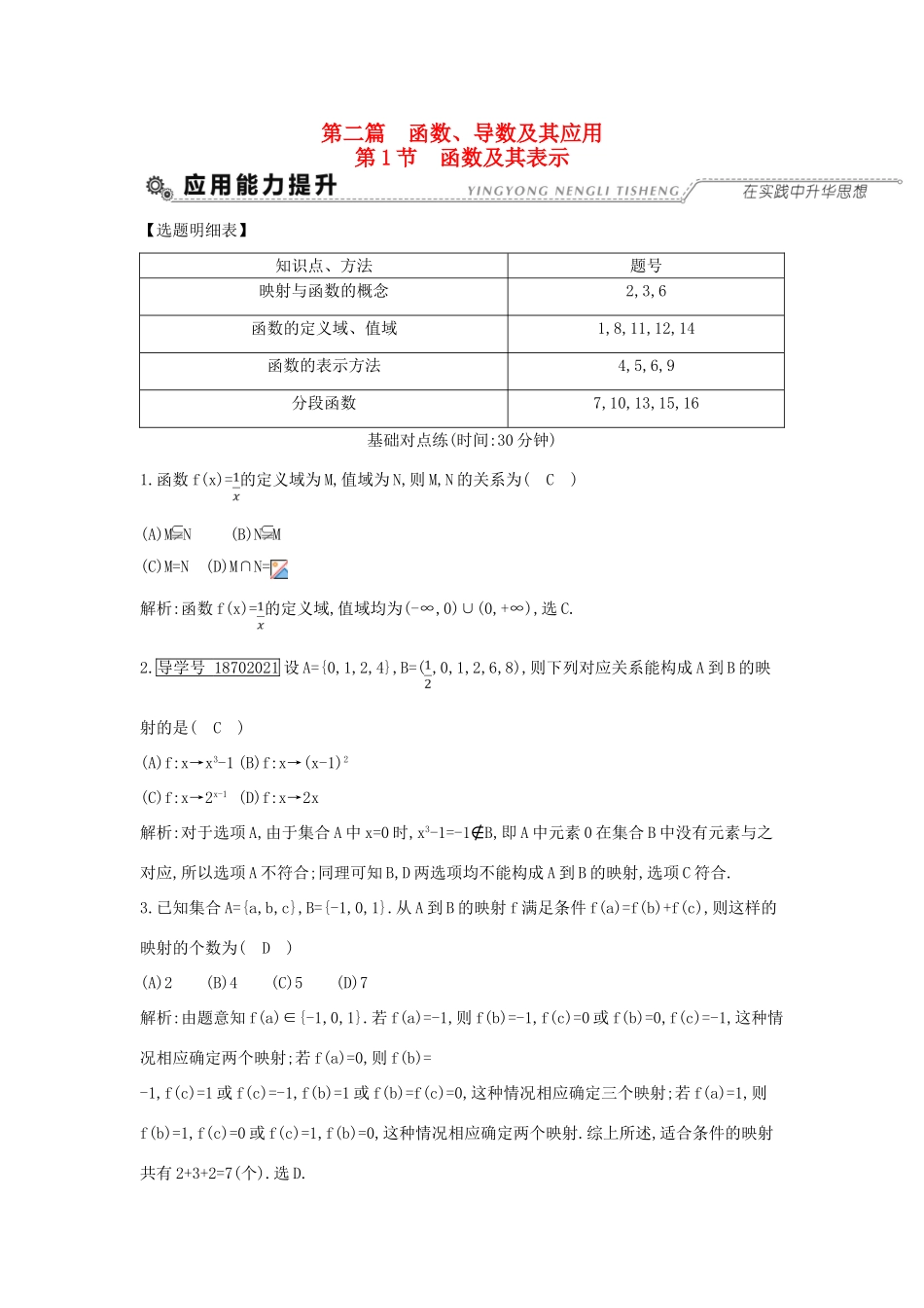 （全国通用）高考数学大一轮复习 第二篇 函数 导数及其应用 第1节 函数及其表示习题 理-人教版高三全册数学试题_第1页