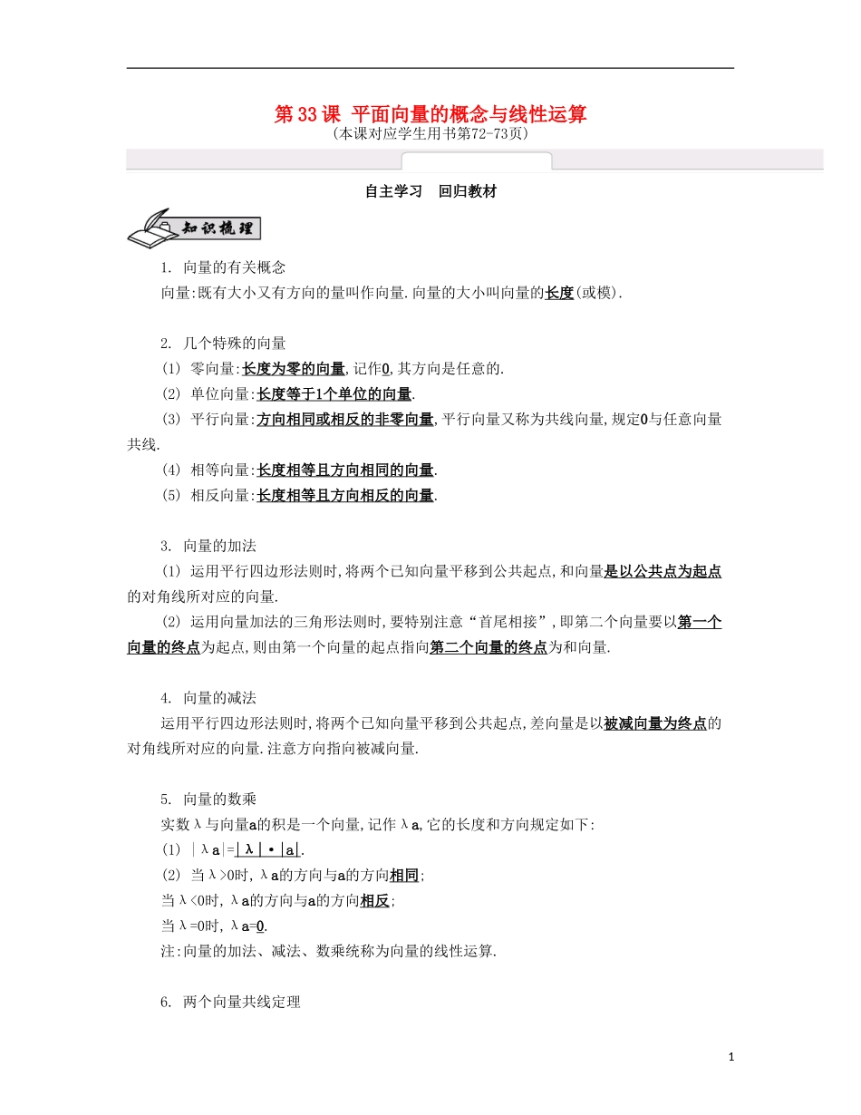 （江苏专用）高考数学大一轮复习 第六章 平面向量与复数自主学习-人教版高三全册数学试题_第1页