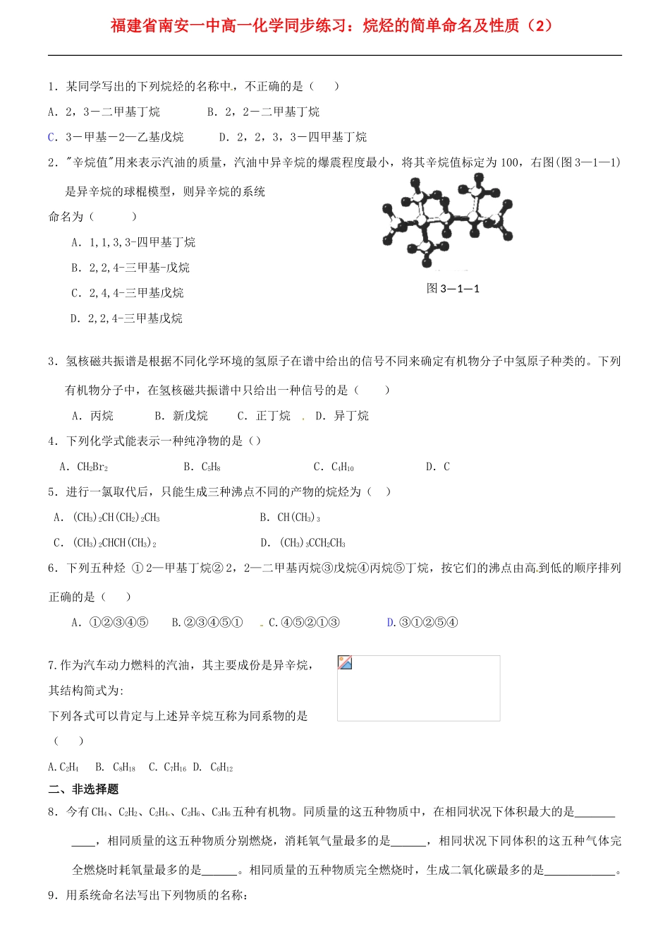 福建省南安一中高一化学 烷烃的简单命名及性质（2）同步练习_第1页