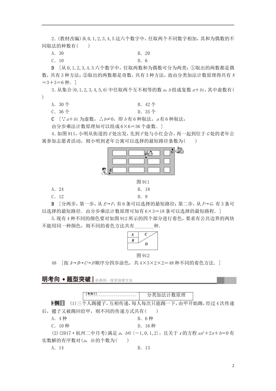 （浙江专版）高考数学一轮复习 第9章 计数原理、概率、随机变量及其分布 第1节 分类加法计数原理与分步乘法计数原理教师用书-人教版高三全册数学试题_第2页