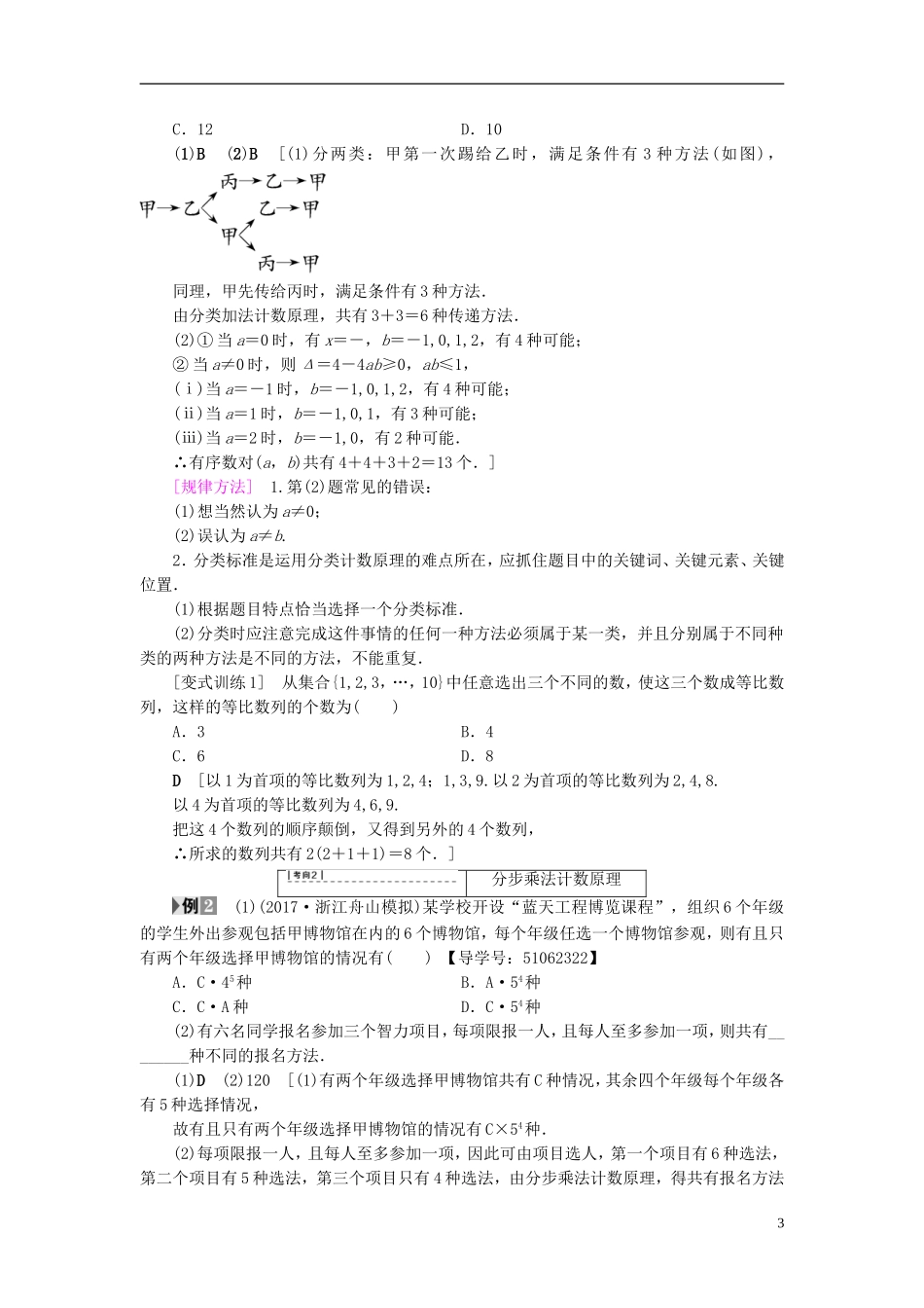 （浙江专版）高考数学一轮复习 第9章 计数原理、概率、随机变量及其分布 第1节 分类加法计数原理与分步乘法计数原理教师用书-人教版高三全册数学试题_第3页