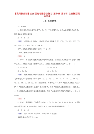 高考新坐标高考数学总复习 第十章 第5节 古典概型课后作业-人教版高三全册数学试题