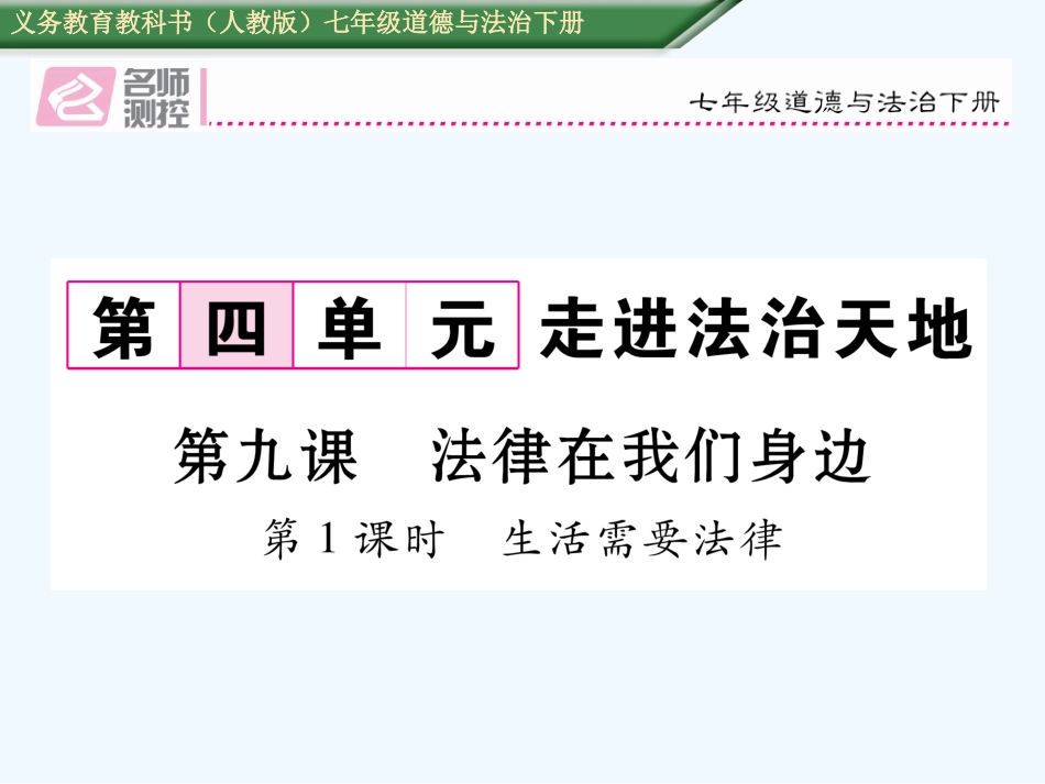 4-9第1课时--生活需要法律_第1页