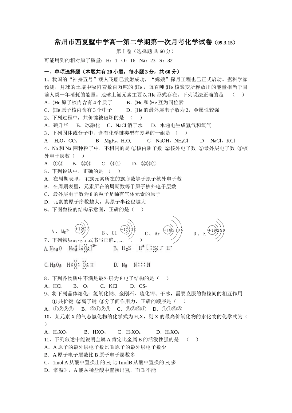 江苏省常州市西夏墅中学高一化学第一次月考试卷必修2_第1页