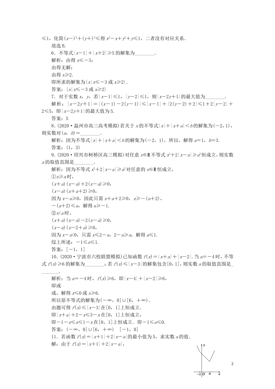 （浙江专用）新高考数学一轮复习 第七章 不等式 5 第5讲 绝对值不等式高效演练分层突破-人教版高三全册数学试题_第2页