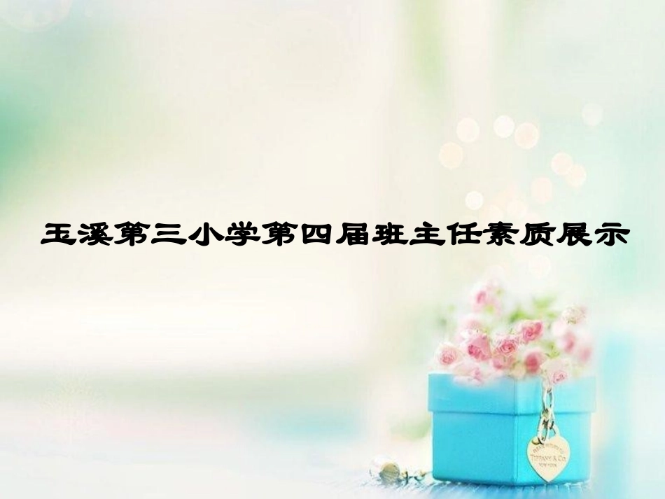 玉溪第三小学第四届班主任素质展示_第1页