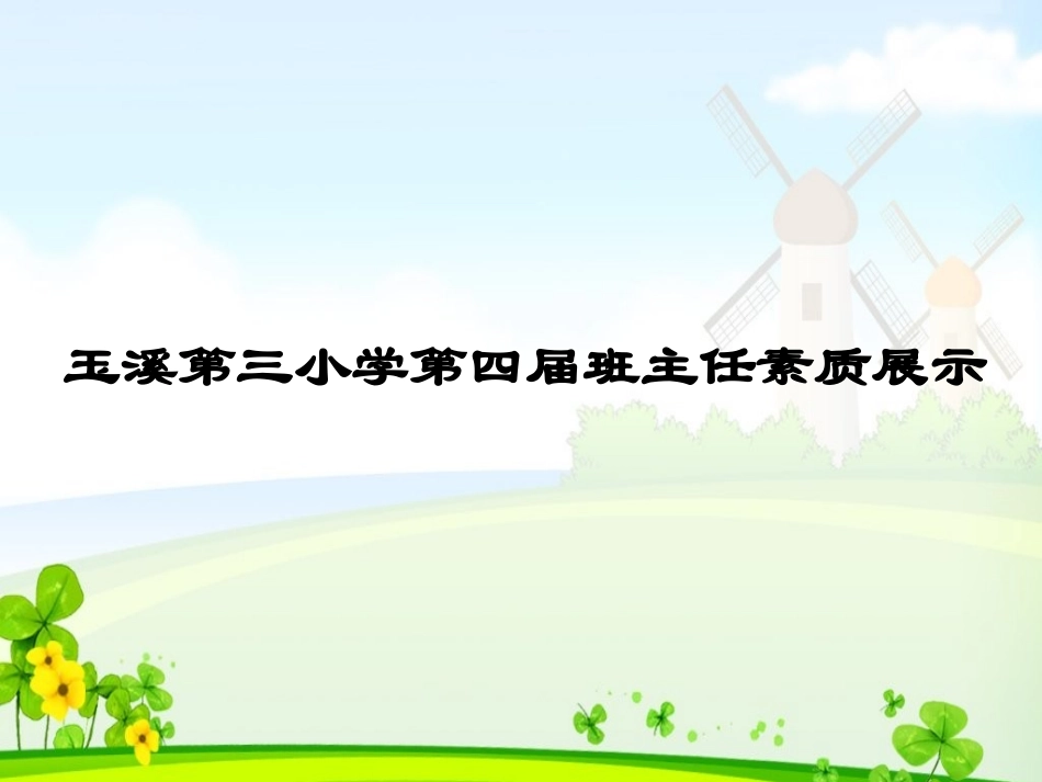 玉溪第三小学第四届班主任素质展示_第2页