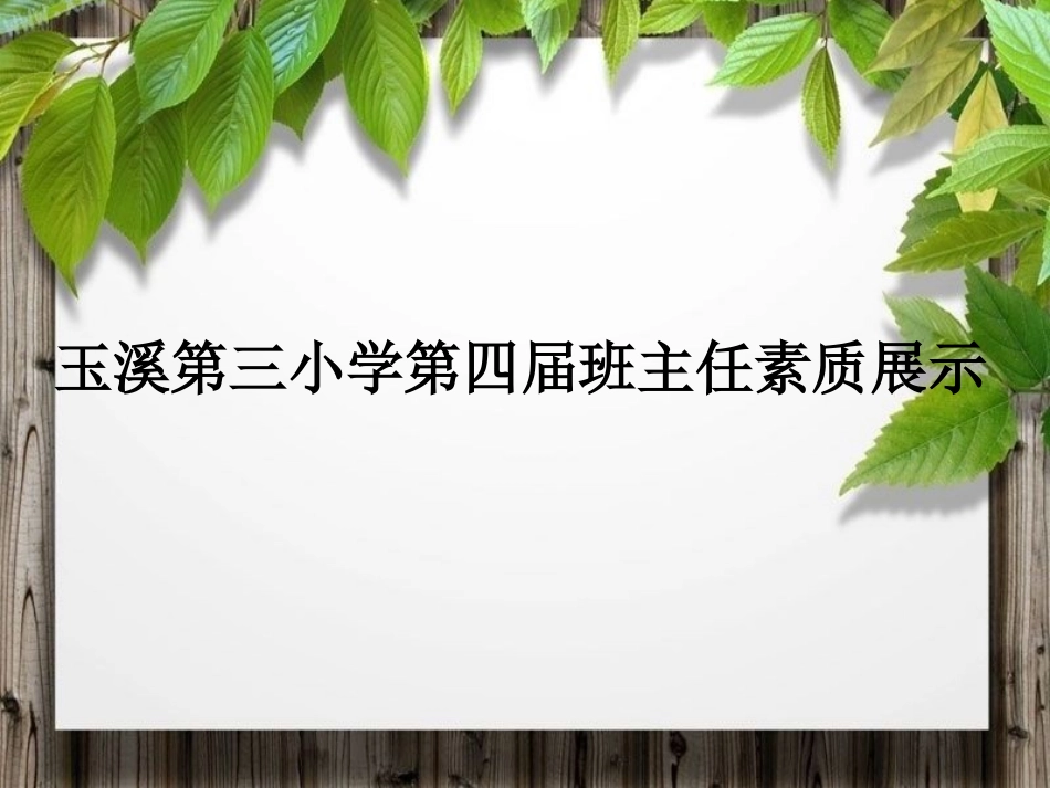 玉溪第三小学第四届班主任素质展示_第3页