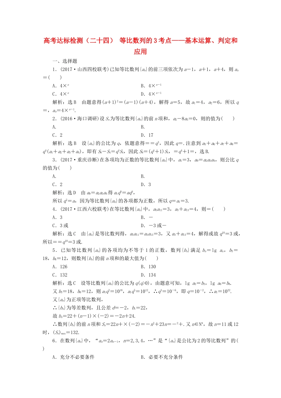 高考数学总复习 高考达标检测（二十四）等比数列的3考点-基本运算、判定和应用 理-人教版高三全册数学试题_第1页