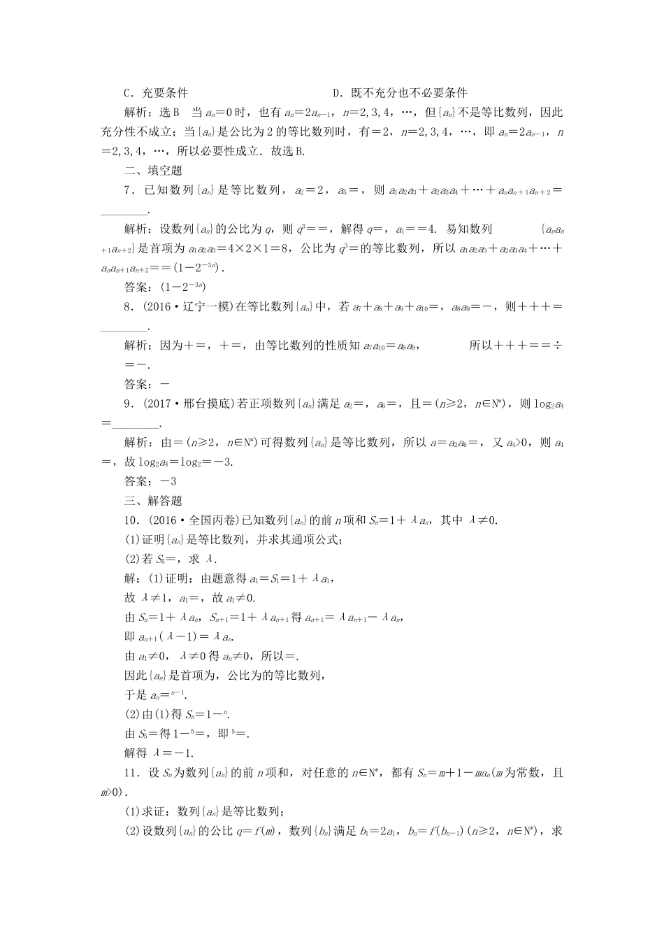 高考数学总复习 高考达标检测（二十四）等比数列的3考点-基本运算、判定和应用 理-人教版高三全册数学试题_第2页