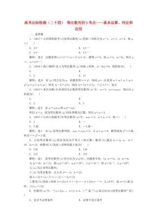 高考数学总复习 高考达标检测（二十四）等比数列的3考点-基本运算、判定和应用 理-人教版高三全册数学试题