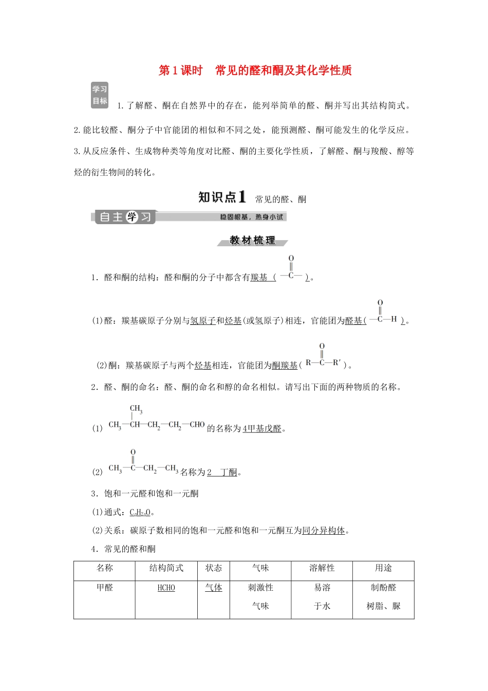 高中化学 第2章 官能团与有机化学反应 烃的衍生物 第3节 第1课时 常见的醛和酮及其化学性质练习（含解析）鲁科版选修5-鲁科版高二选修5化学试题_第1页