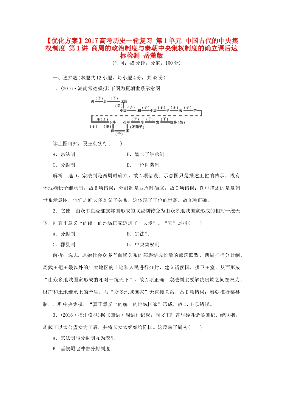 优化方案高考历史一轮复习 第1单元 中国古代的中央集权制度 第1讲 商周的政治制度与秦朝中央集权制度的确立课后达标检测 岳麓版-岳麓版高三全册历史试题_第1页