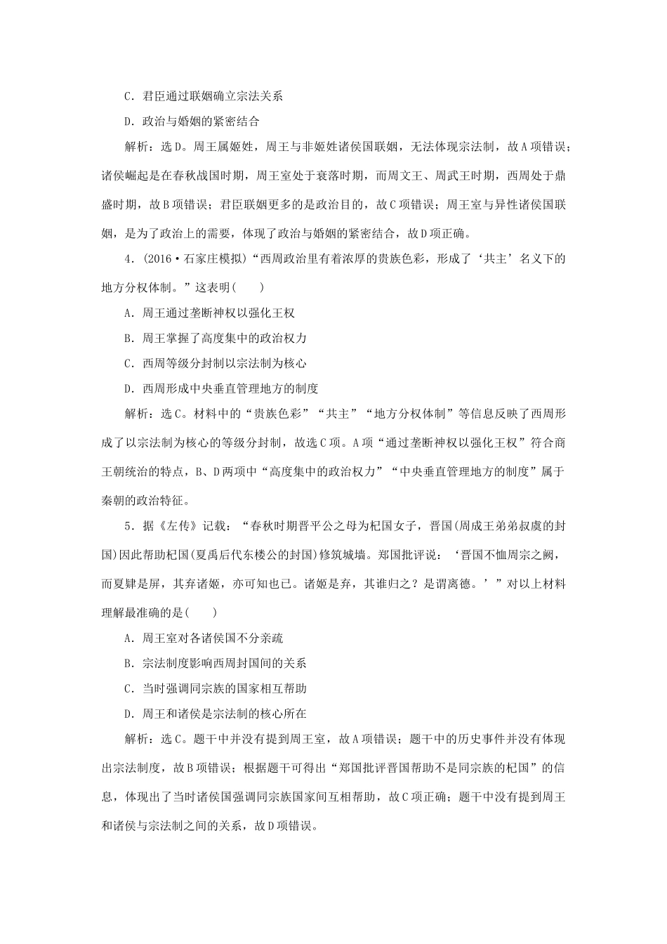 优化方案高考历史一轮复习 第1单元 中国古代的中央集权制度 第1讲 商周的政治制度与秦朝中央集权制度的确立课后达标检测 岳麓版-岳麓版高三全册历史试题_第2页