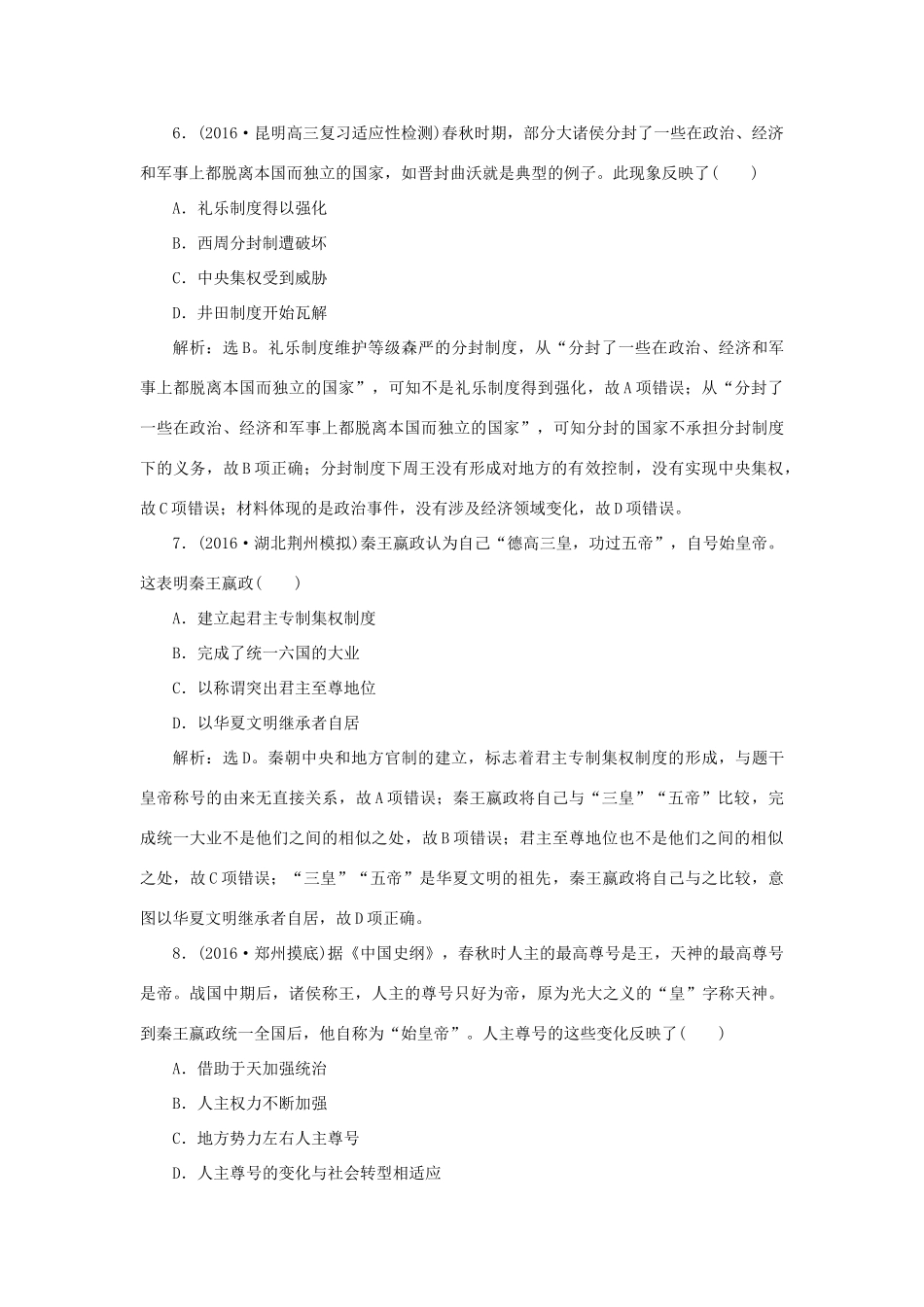 优化方案高考历史一轮复习 第1单元 中国古代的中央集权制度 第1讲 商周的政治制度与秦朝中央集权制度的确立课后达标检测 岳麓版-岳麓版高三全册历史试题_第3页