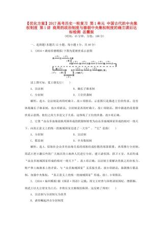 优化方案高考历史一轮复习 第1单元 中国古代的中央集权制度 第1讲 商周的政治制度与秦朝中央集权制度的确立课后达标检测 岳麓版-岳麓版高三全册历史试题