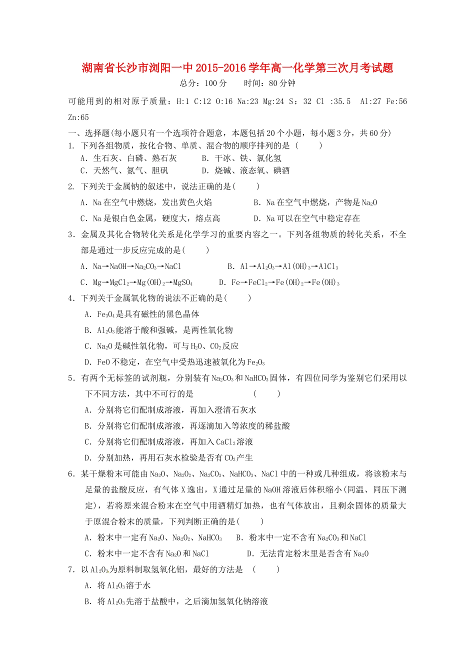 湖南省长沙市浏阳一中高一化学第三次月考试题-人教版高一全册化学试题_第1页