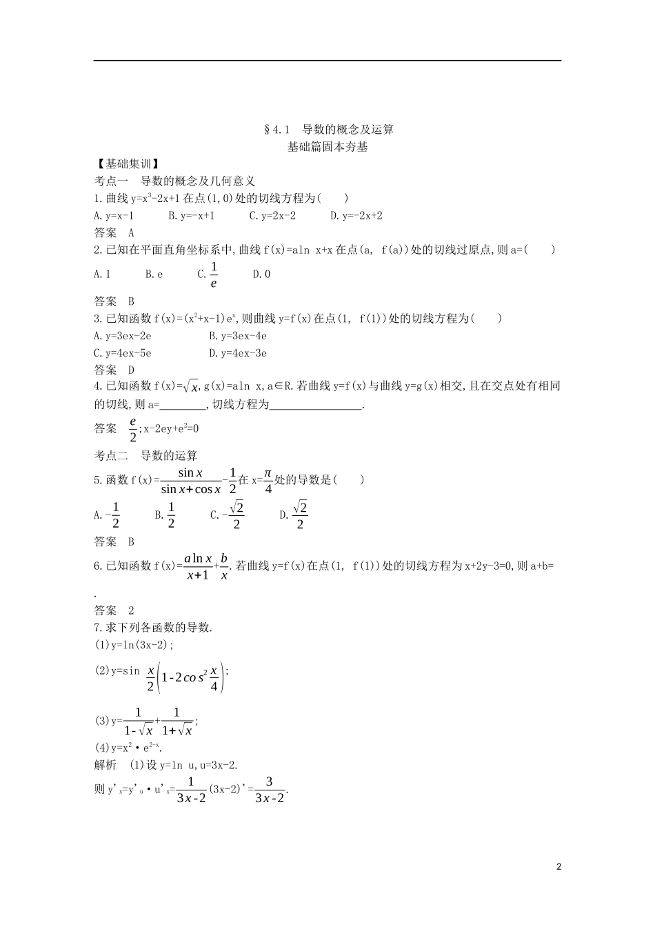 （浙江专用）高考数学一轮复习 专题四 导数及其应用 4.1 导数的概念及运算试题（含解析）-人教版高三全册数学试题_第2页