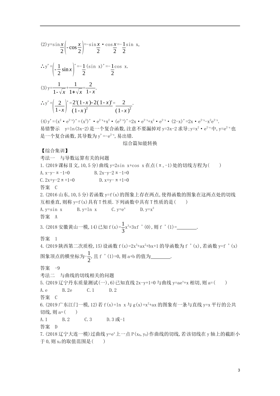 （浙江专用）高考数学一轮复习 专题四 导数及其应用 4.1 导数的概念及运算试题（含解析）-人教版高三全册数学试题_第3页