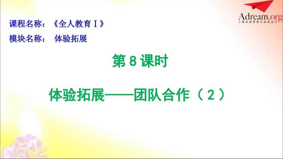 第8课时：体验拓展——团队合作(2).ppt_第2页