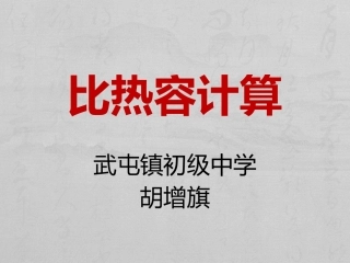 三、物质的比热容