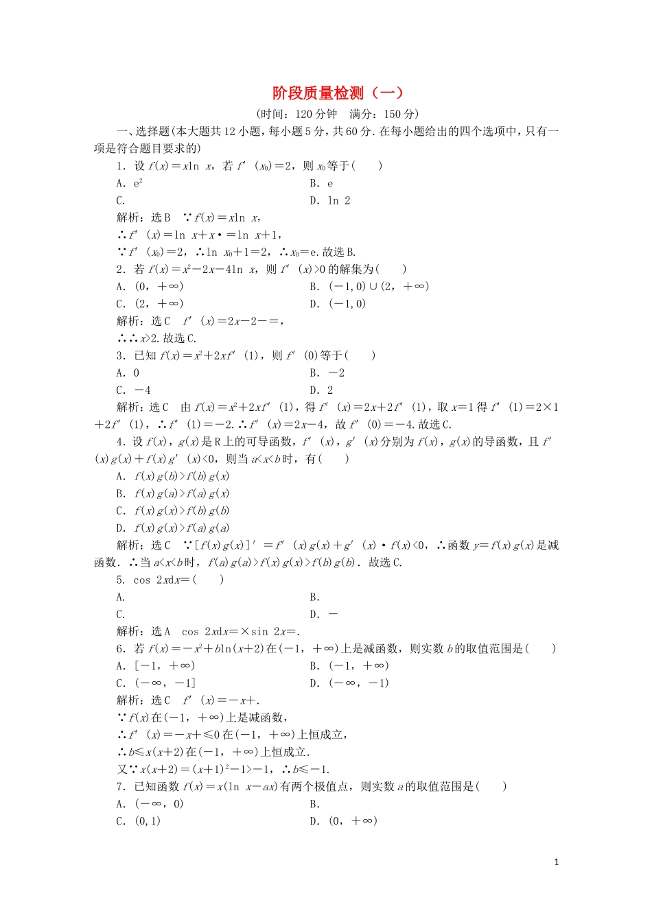 高中数学 阶段质量检测（一）（含解析）新人教A版选修2-2-新人教A版高二选修2-2数学试题_第1页