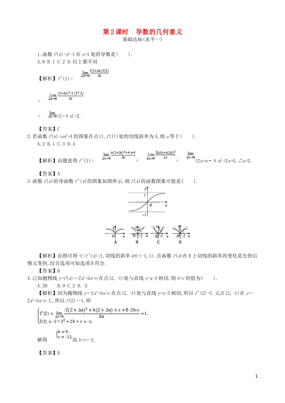 高中数学 第三章 导数及其应用 第2课时 导数的几何意义同步测试 新人教A版选修1-1-新人教A版高二选修1-1数学试题_第1页