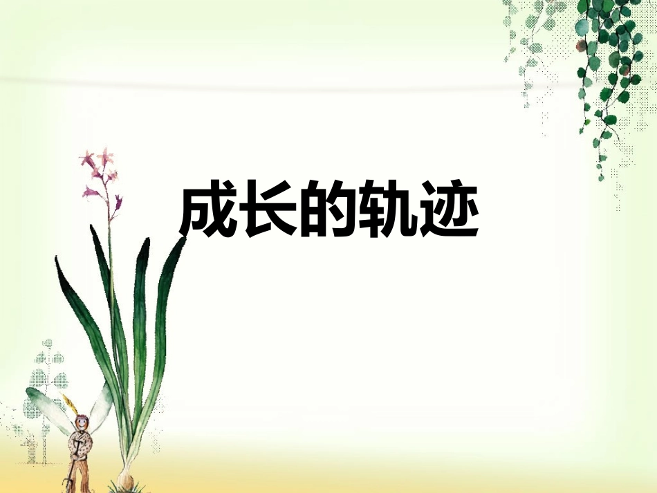 《成长的轨迹》课件3_第1页